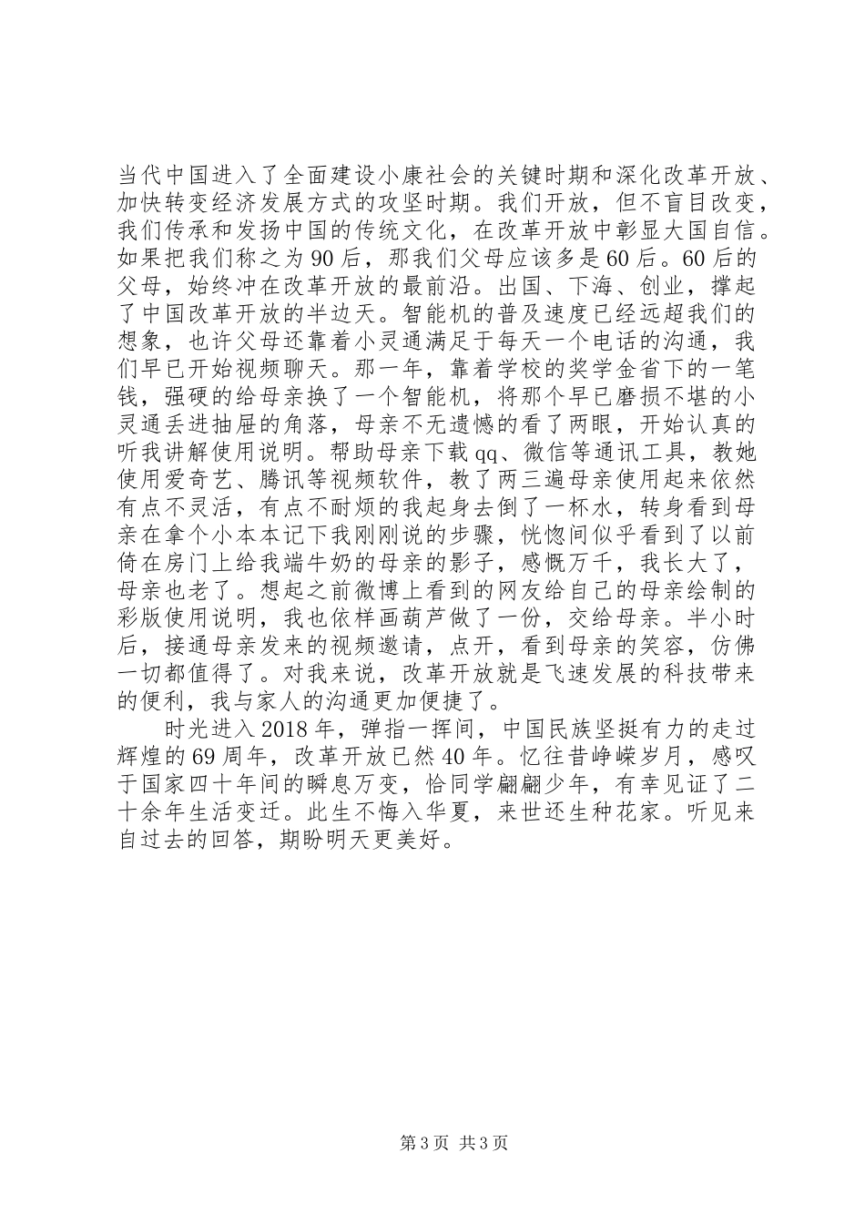 20XX年建国69周年暨革开放40周年纪念演讲范文_第3页