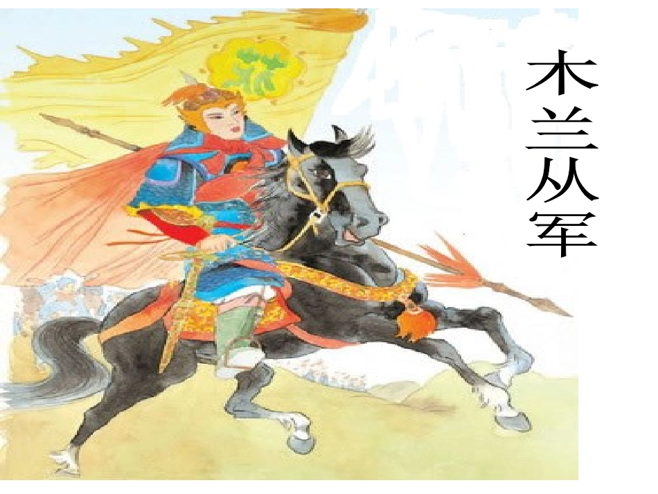 木兰从军 (2)_第2页