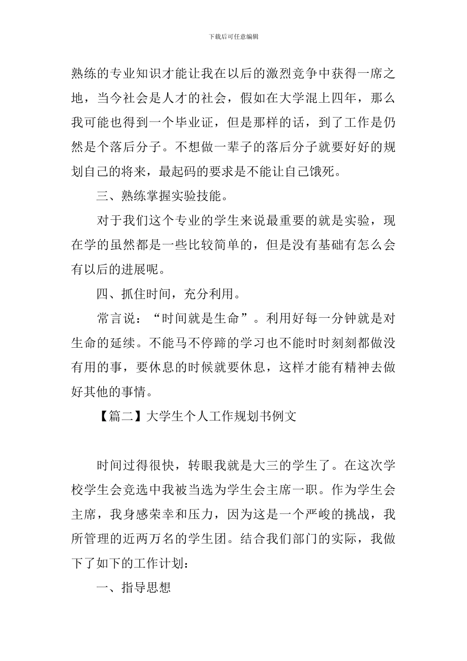 大学生个人工作规划书例文_第2页