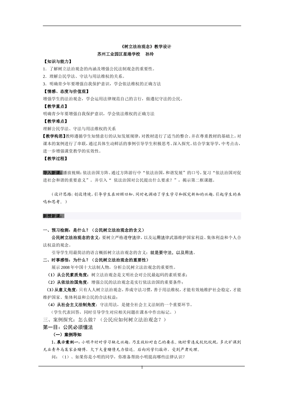 《树立法治观念》教学设计_第1页