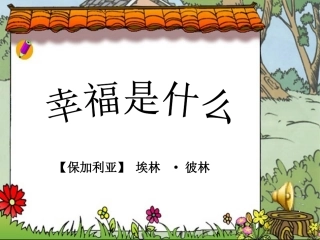 《幸福是什么》课件