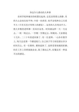 身边令人感到的人和事