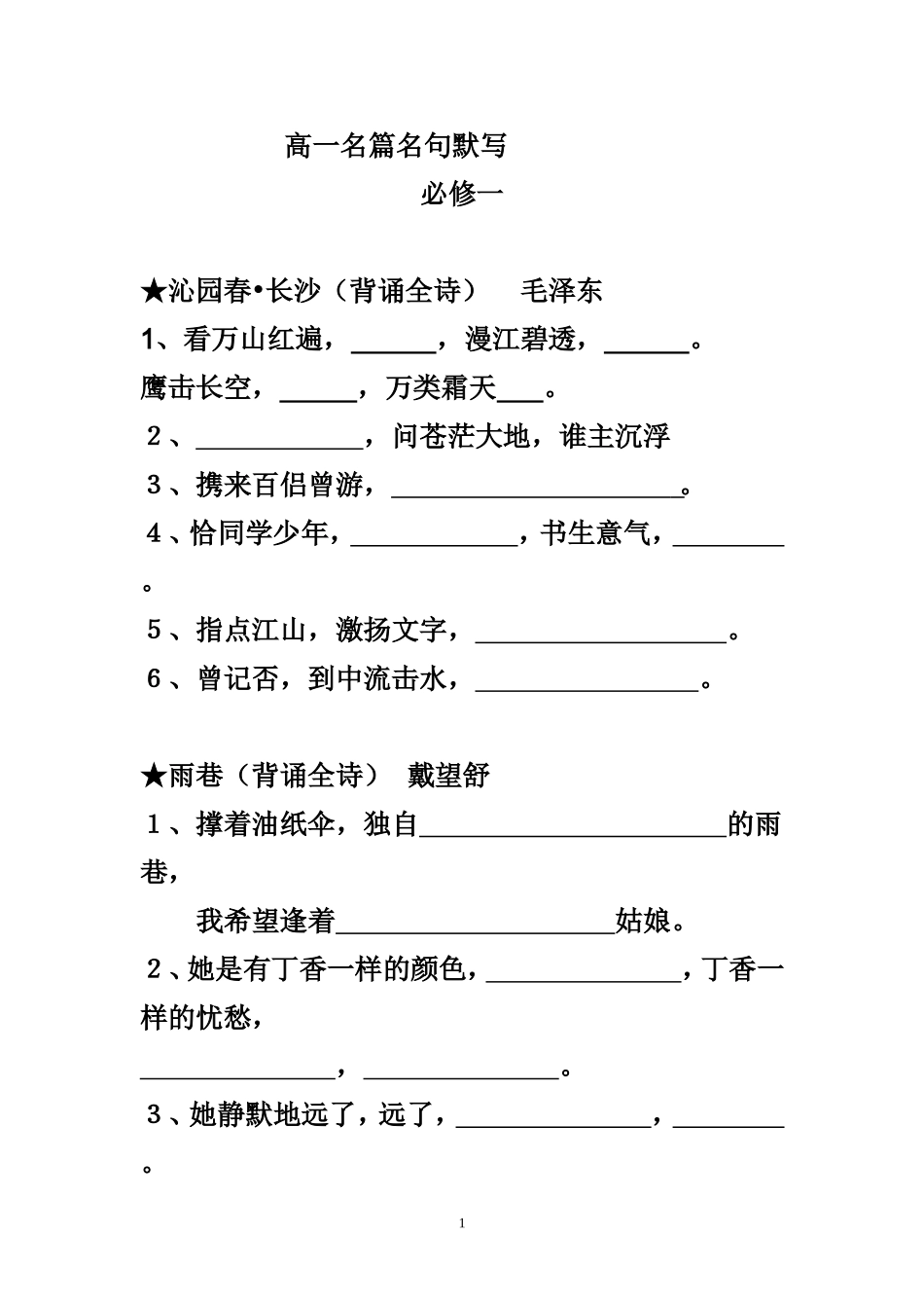 必修一必修二名句默写背诵_第1页
