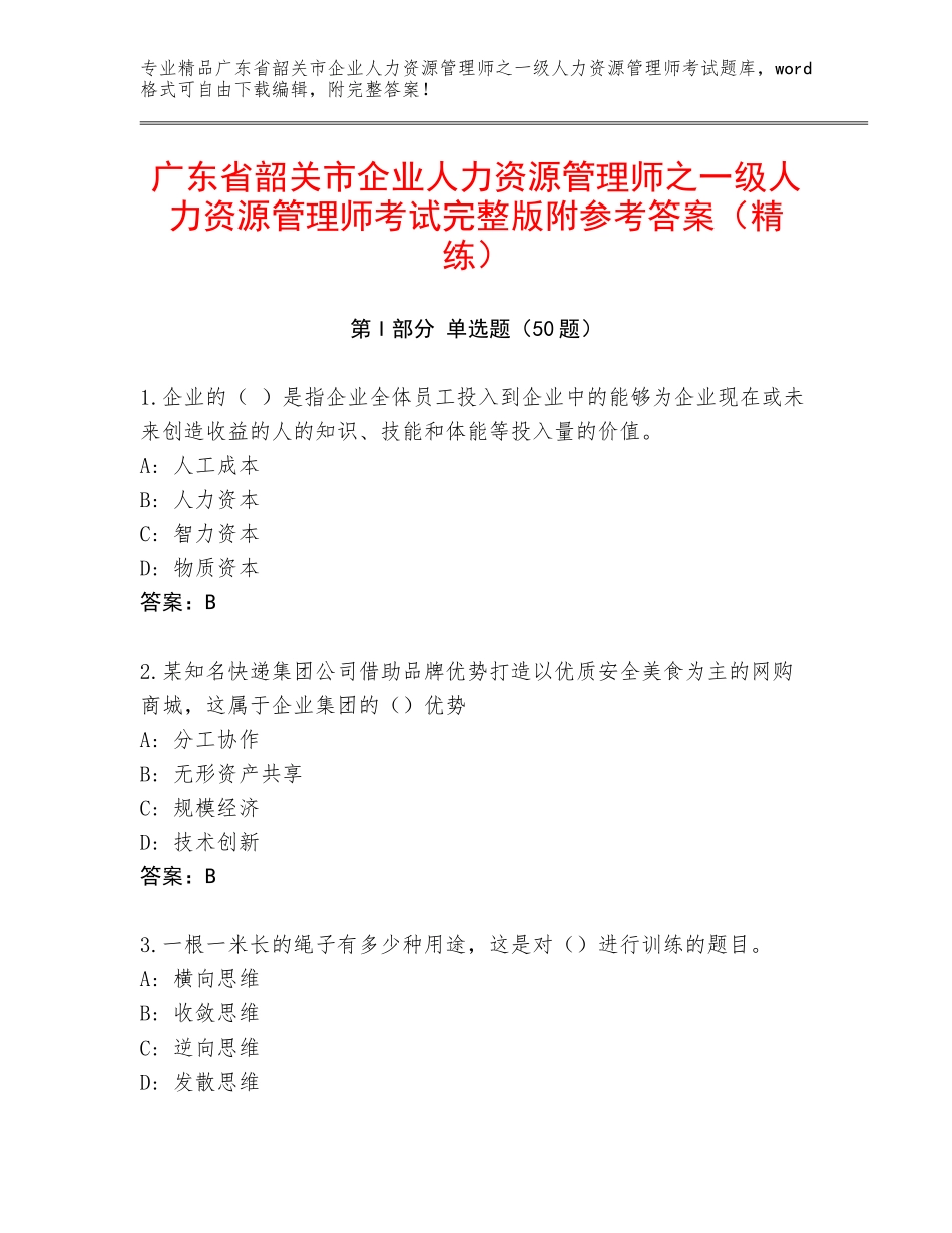 广东省韶关市企业人力资源管理师之一级人力资源管理师考试完整版附参考答案（精练）_第1页