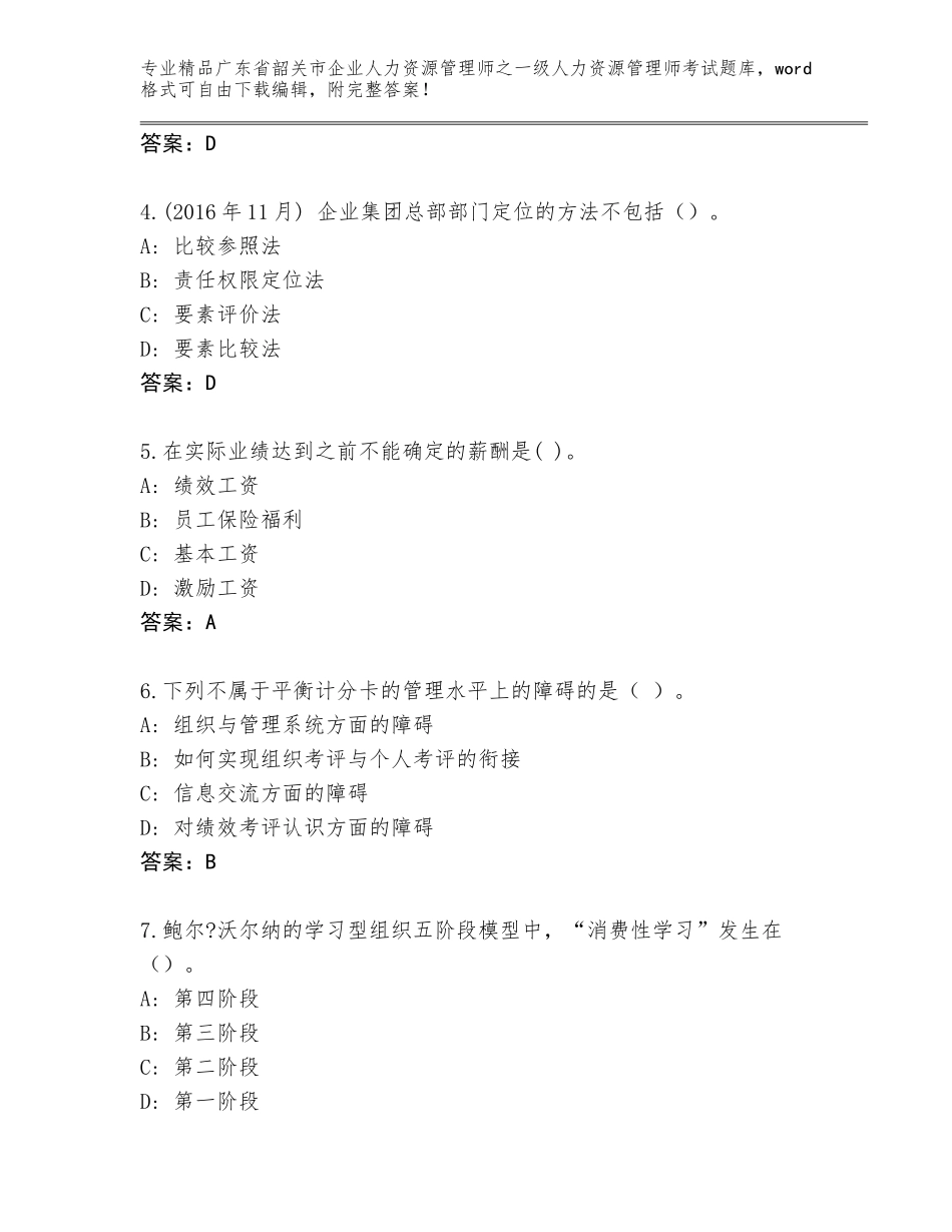 广东省韶关市企业人力资源管理师之一级人力资源管理师考试完整版附参考答案（精练）_第2页