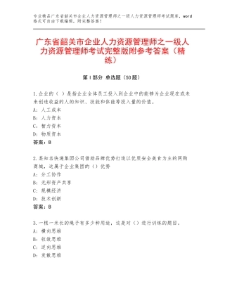 广东省韶关市企业人力资源管理师之一级人力资源管理师考试完整版附参考答案（精练）