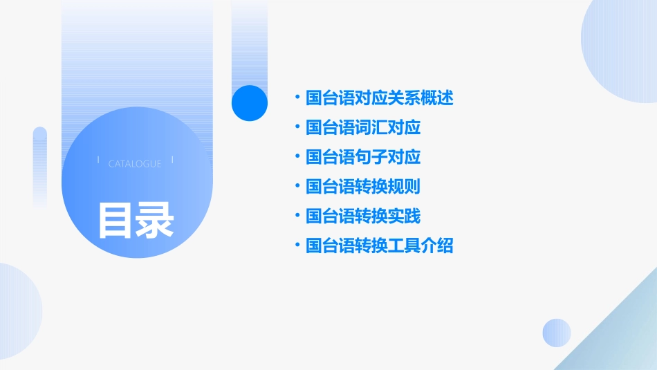 国台语对应及转换课件_第2页