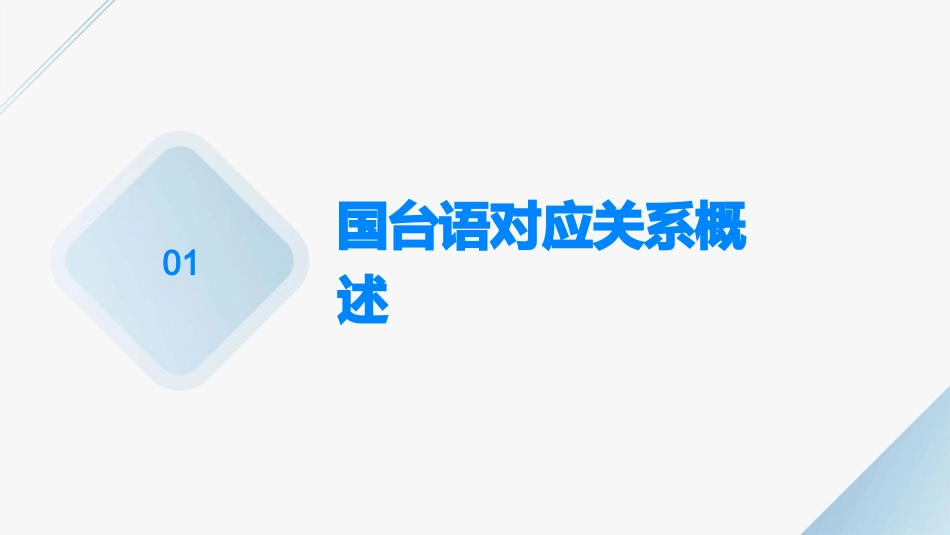 国台语对应及转换课件_第3页