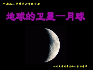 六下3-1《地球的卫星——月球》(陈耀华)