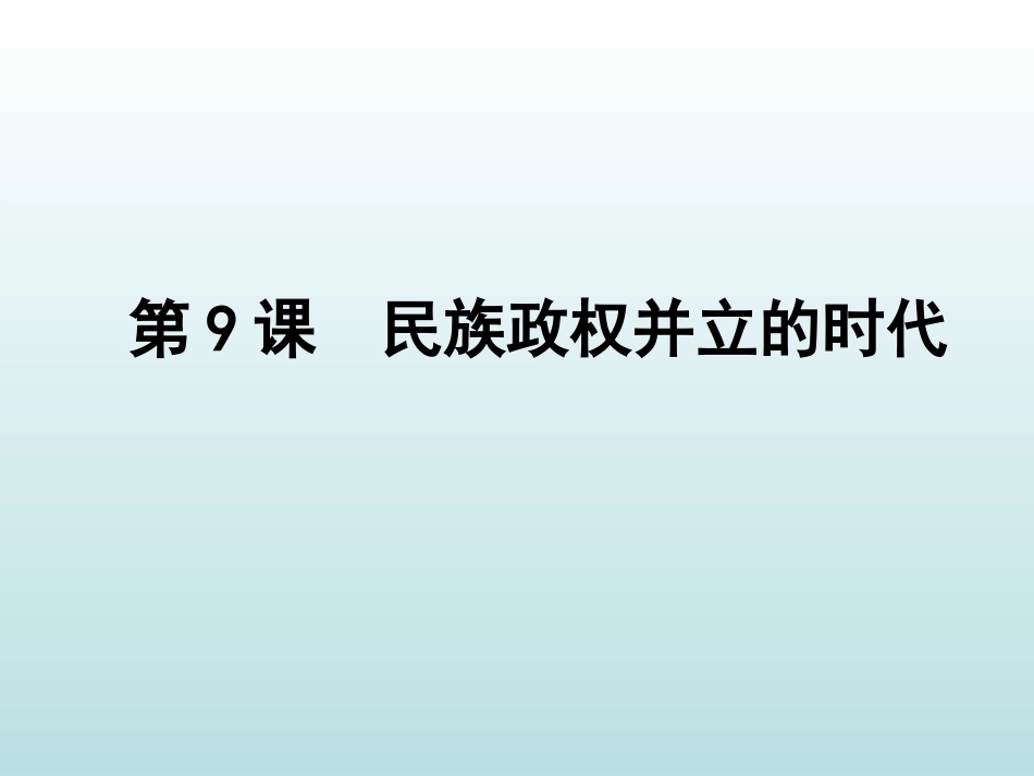 第9课民族政权并立的时代_第3页