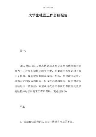 大学生社团工作总结报告
