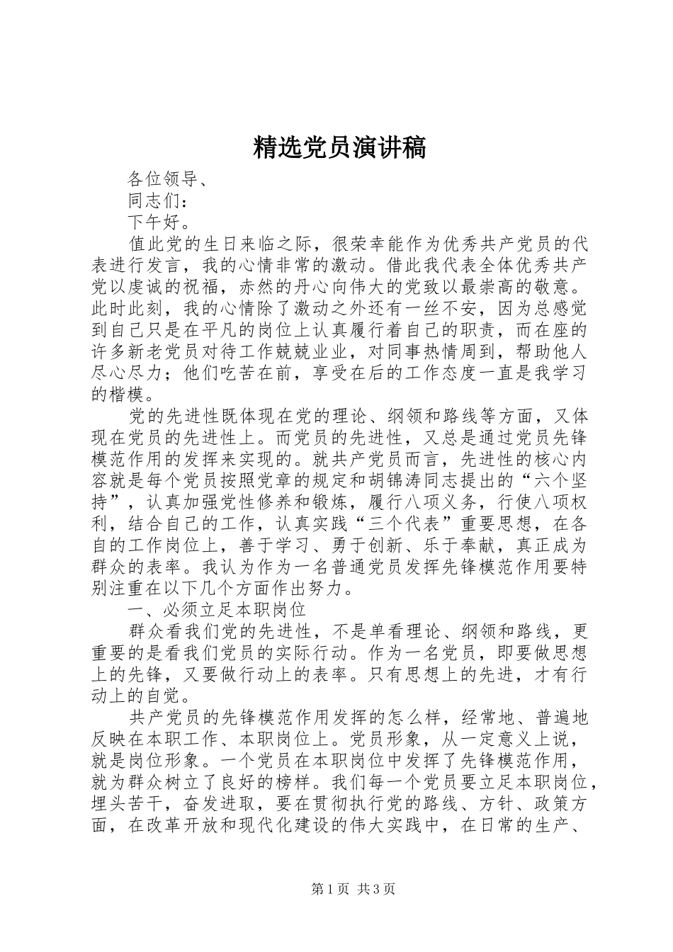 精选党员演讲稿范文_第1页
