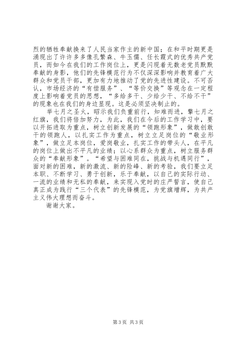 精选党员演讲稿范文_第3页