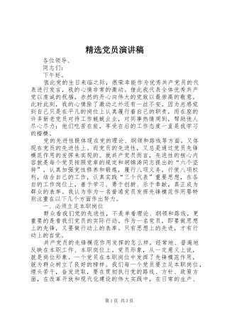 精选党员演讲稿范文