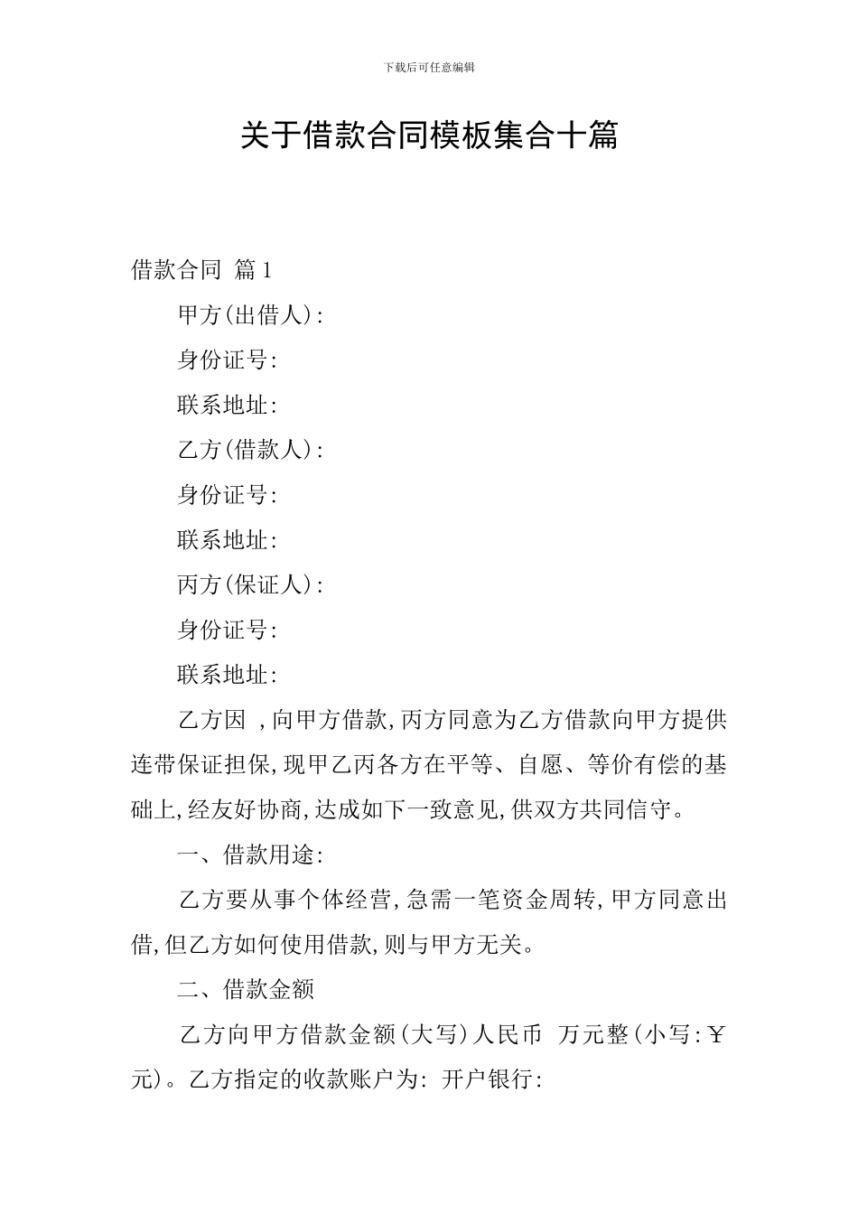 关于借款合同模板集合十篇_第1页
