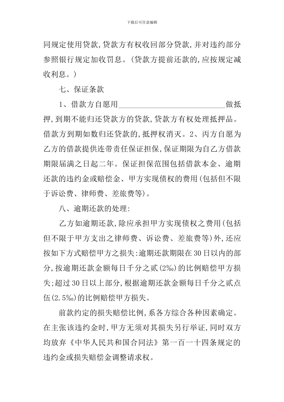 关于借款合同模板集合十篇_第3页