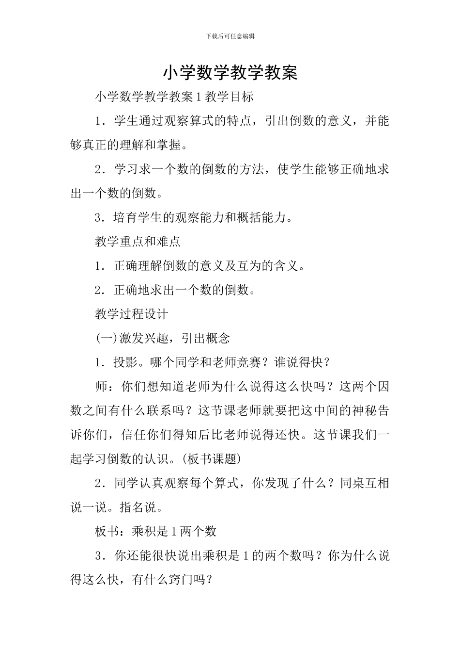小学数学教学教案_第1页