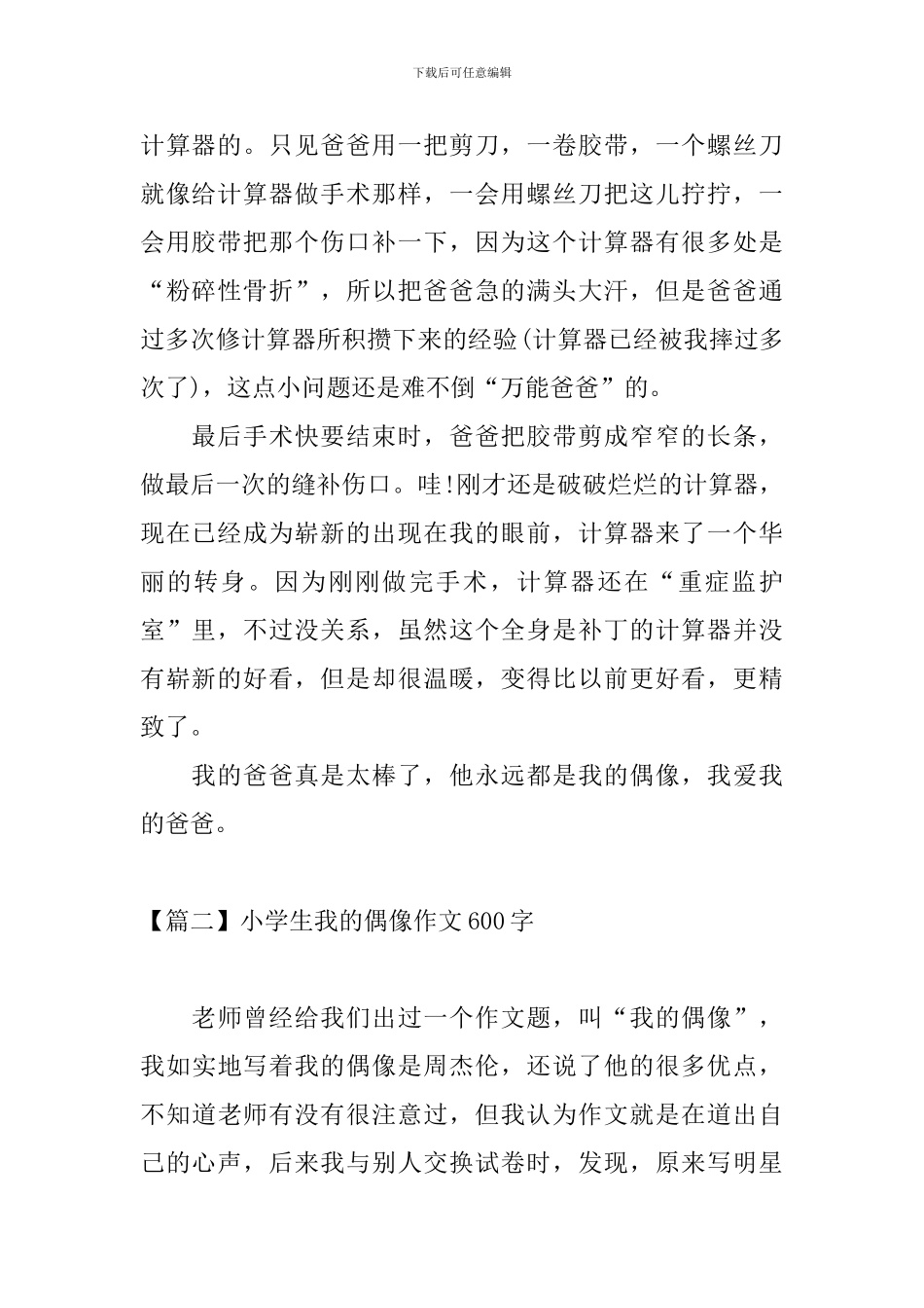 小学生我的偶像作文600字_第2页