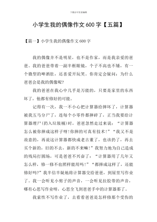 小学生我的偶像作文600字