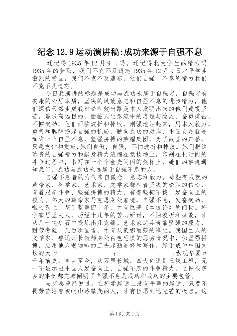 纪念12.9运动讲演范文-成功来源于自强不息_第1页