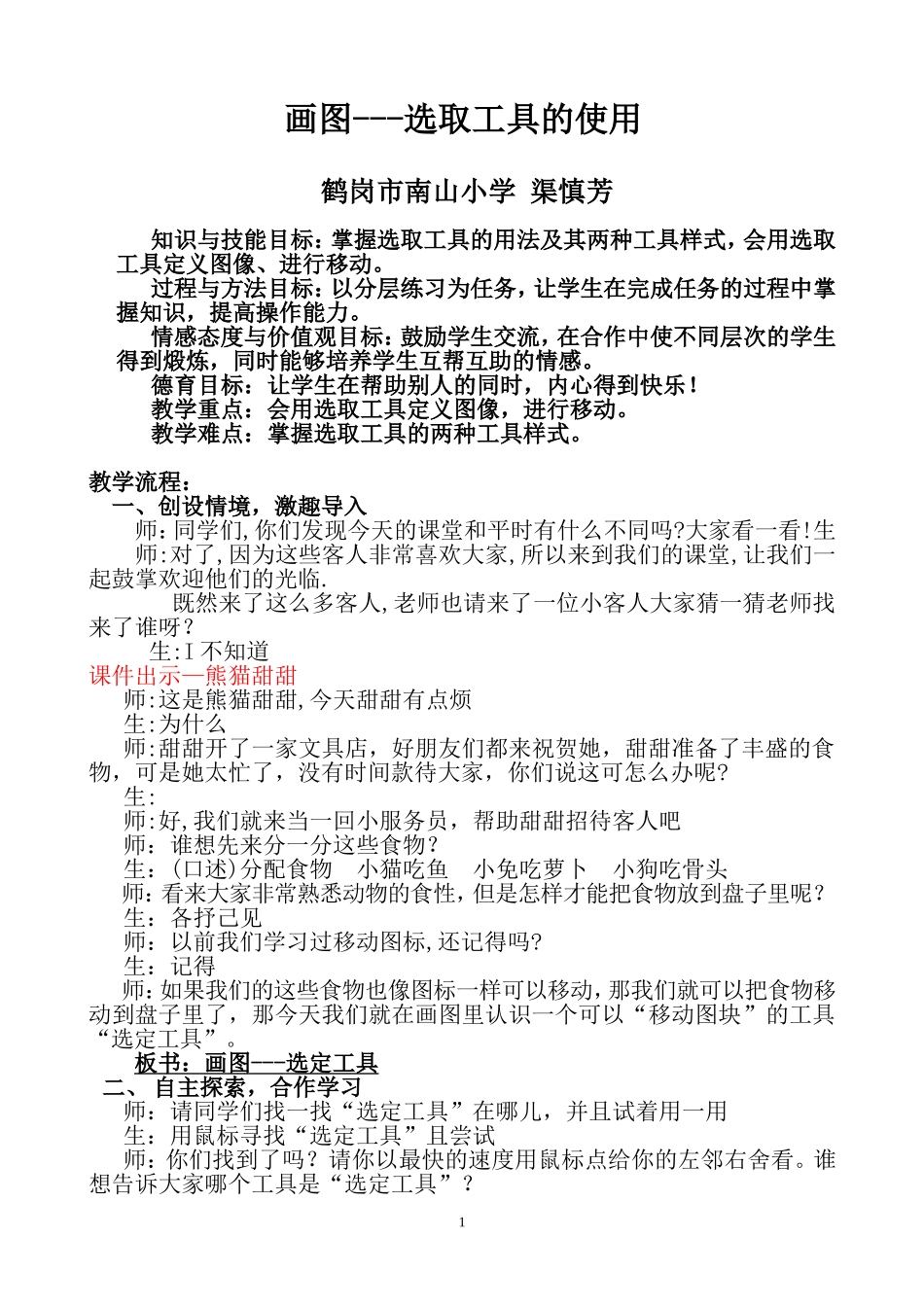 选定工具教学设计_第1页