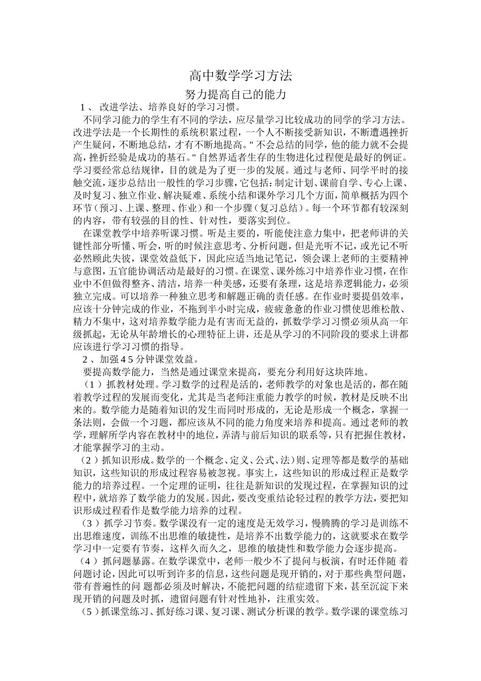 高中数学学习方法努力提高自己的能力_第1页