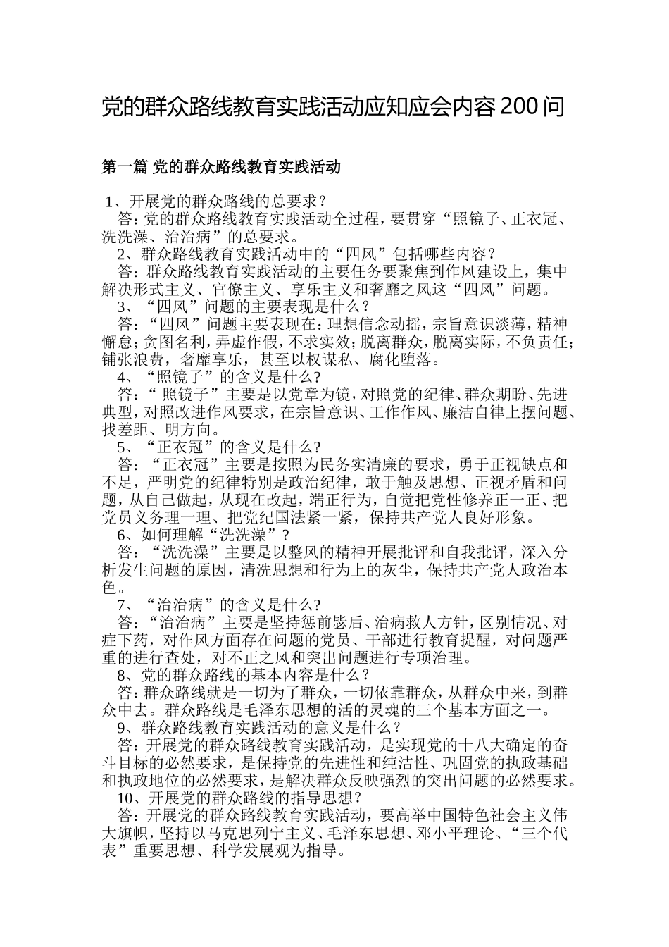 党的群众路线教育实践活动应知应会内容200问_第1页
