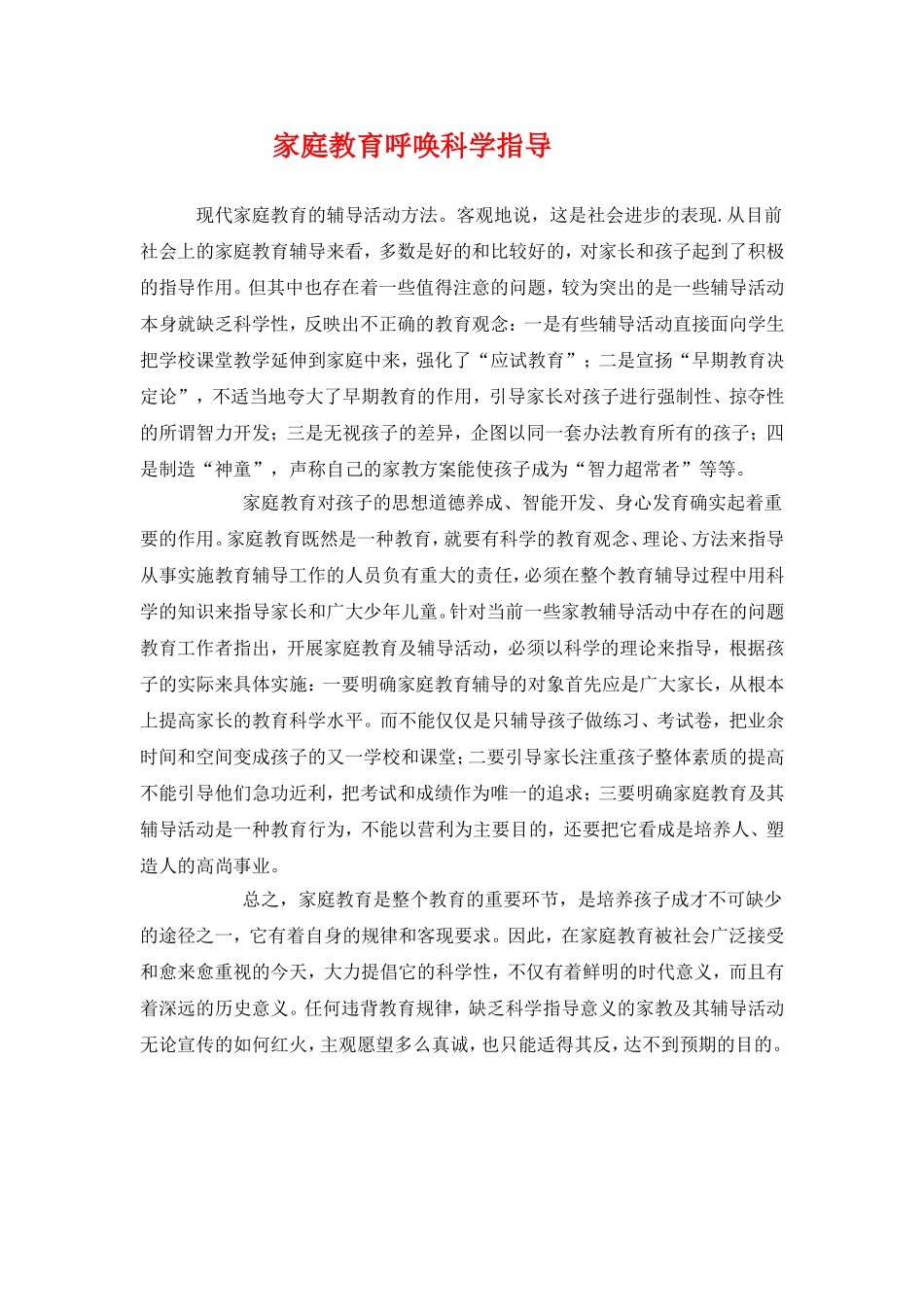 家庭教育呼唤科学指导_第1页