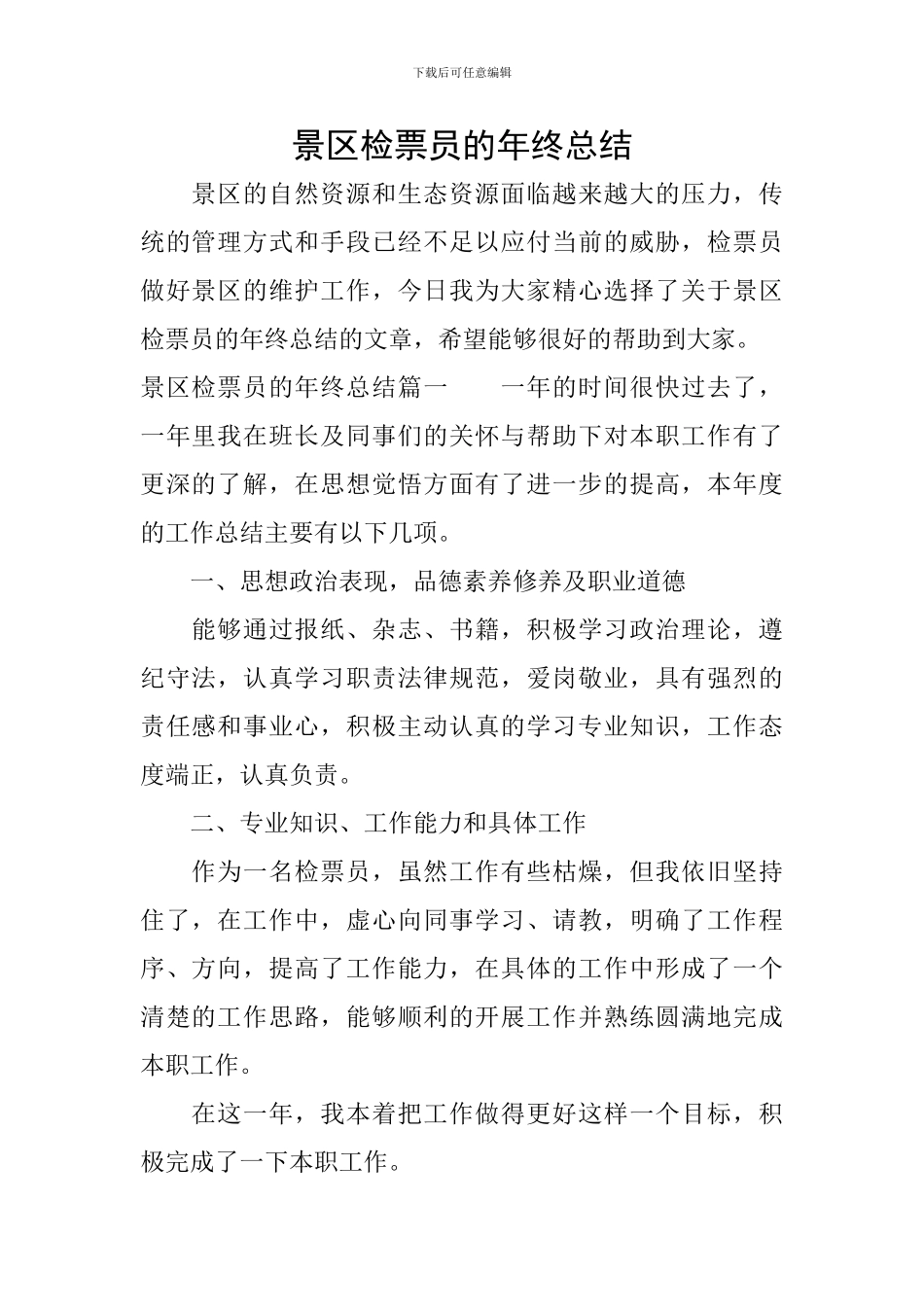 景区检票员的年终总结_第1页