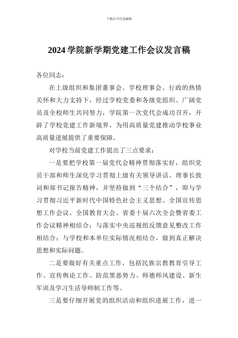 2024学院新学期党建工作会议发言稿_第1页