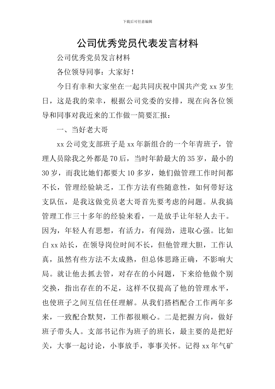 公司优秀党员代表发言材料_第1页