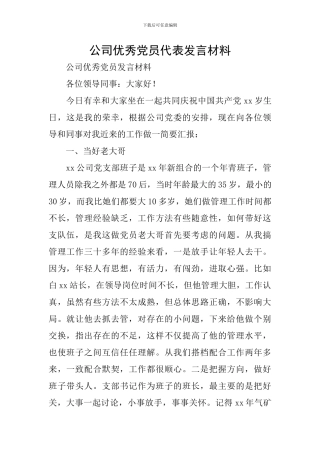 公司优秀党员代表发言材料