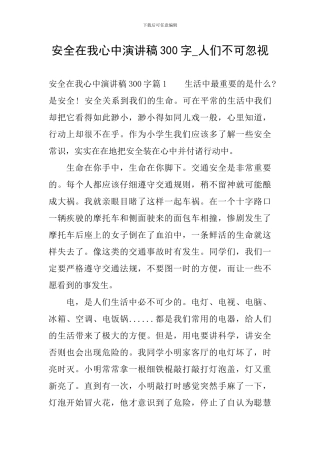 安全在我心中演讲稿300字-人们不可忽视