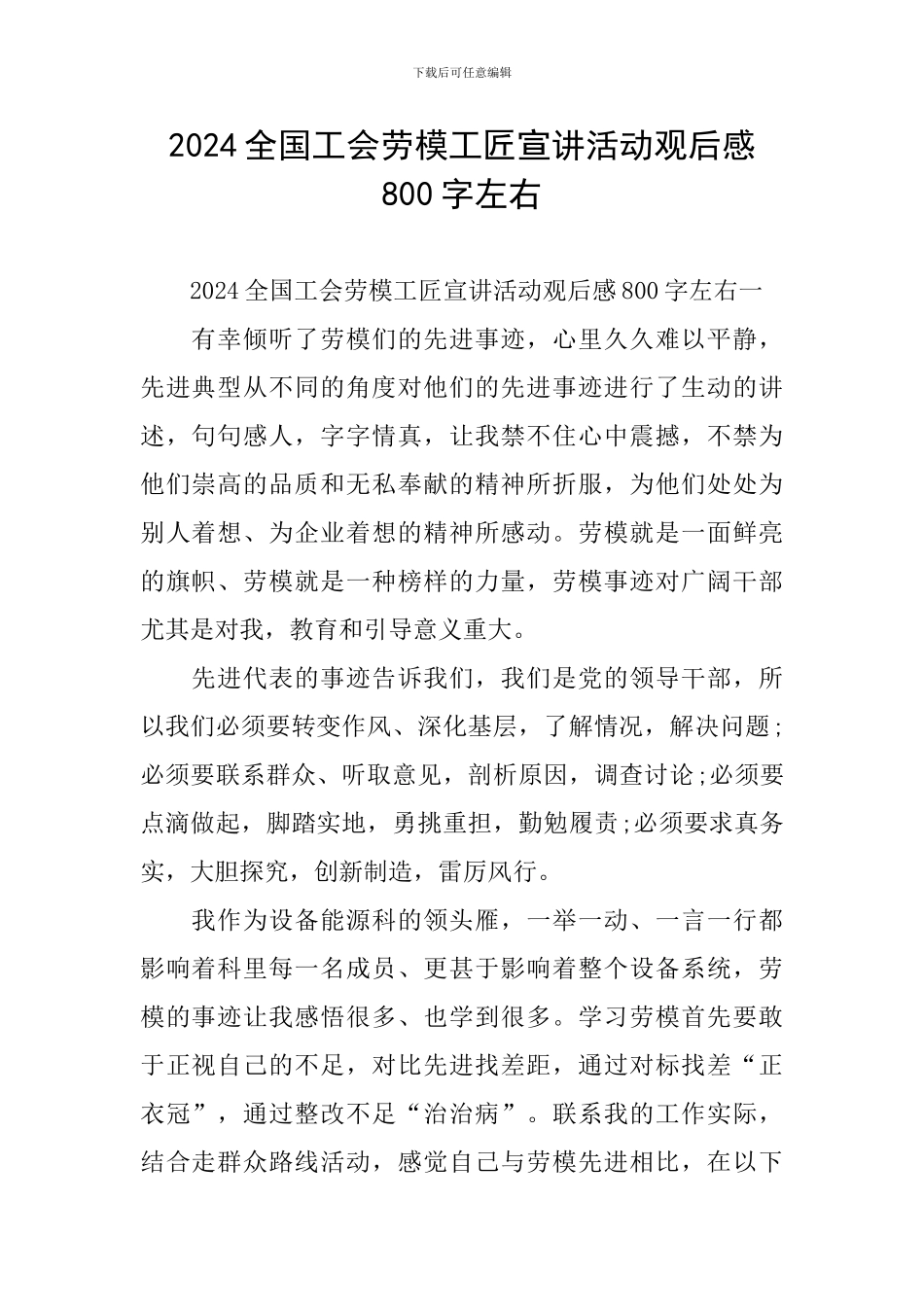 2024全国工会劳模工匠宣讲活动观后感800字左右_第1页