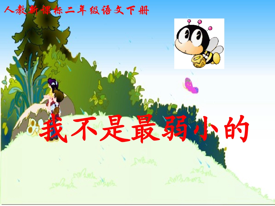 《我不是最弱小的》教学课件2_第1页