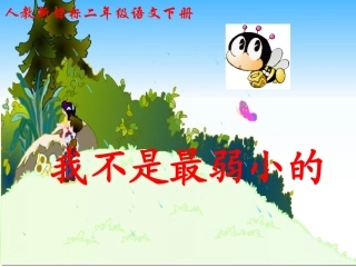 《我不是最弱小的》教学课件2