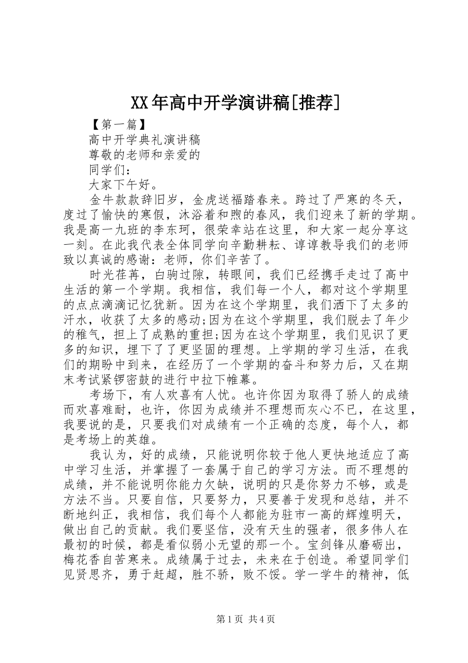 XX年高中开学演讲致辞[推荐]_第1页