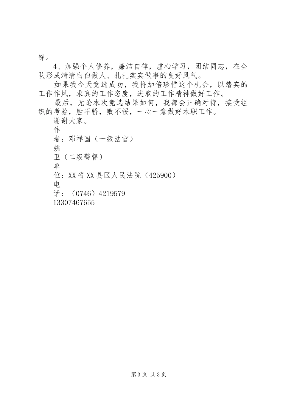 竞聘县法院法警大队大队长演讲稿范文_第3页