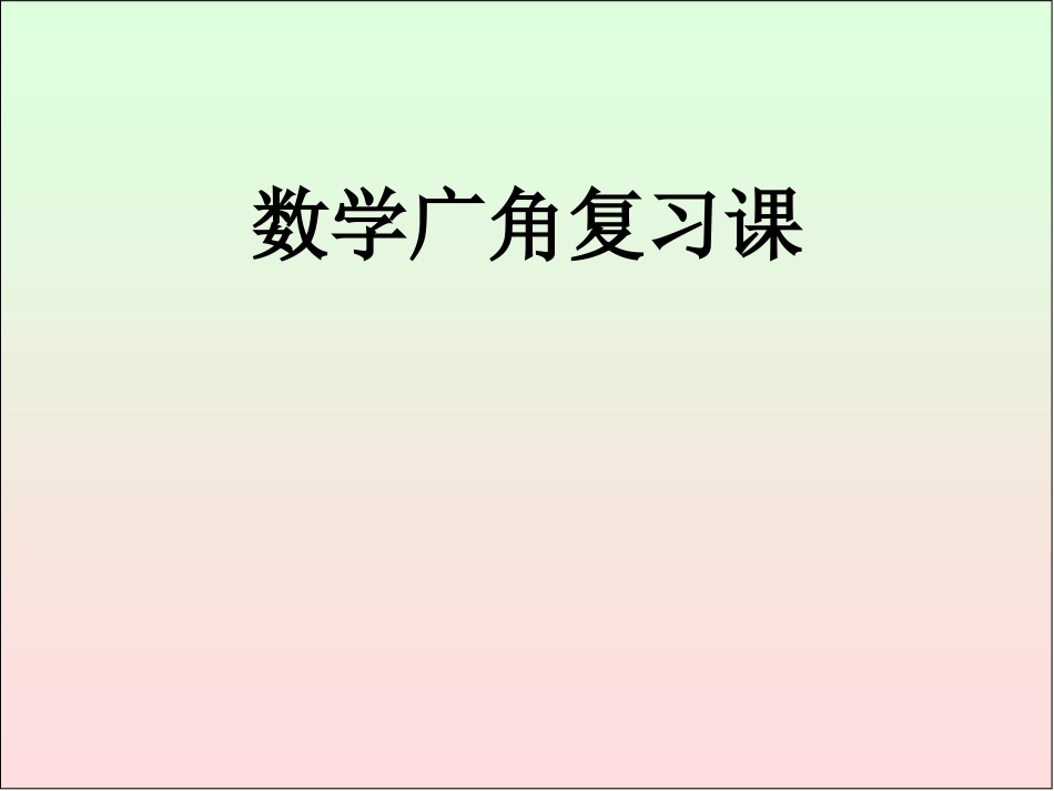 四年级广角复习_第1页