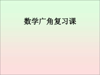 四年级广角复习