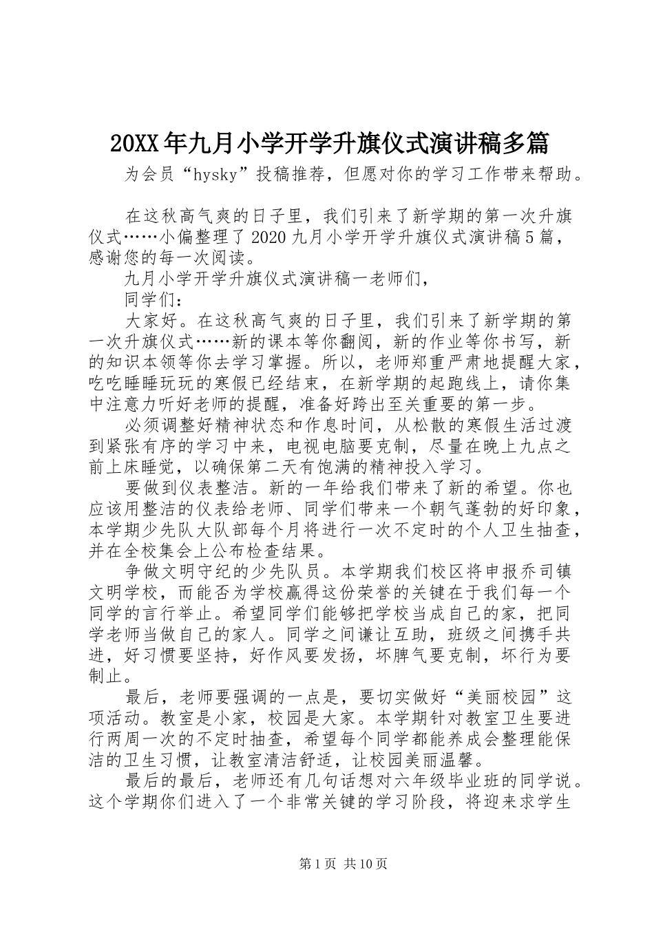 20XX年九月小学开学升旗仪式演讲多篇_第1页