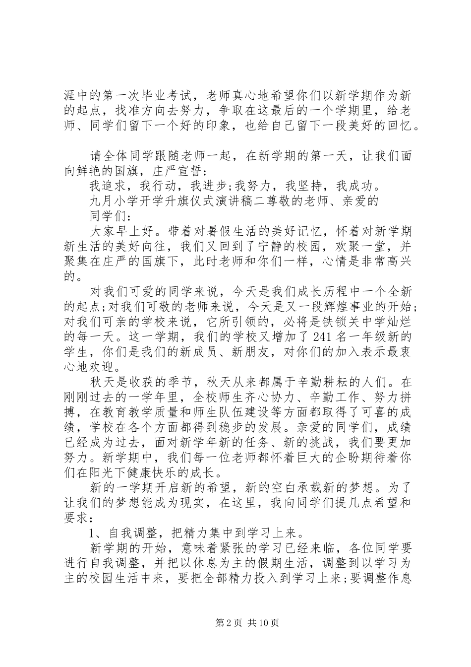20XX年九月小学开学升旗仪式演讲多篇_第2页