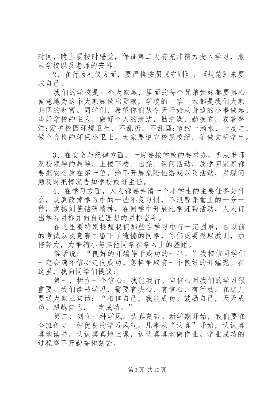 20XX年九月小学开学升旗仪式演讲多篇_第3页