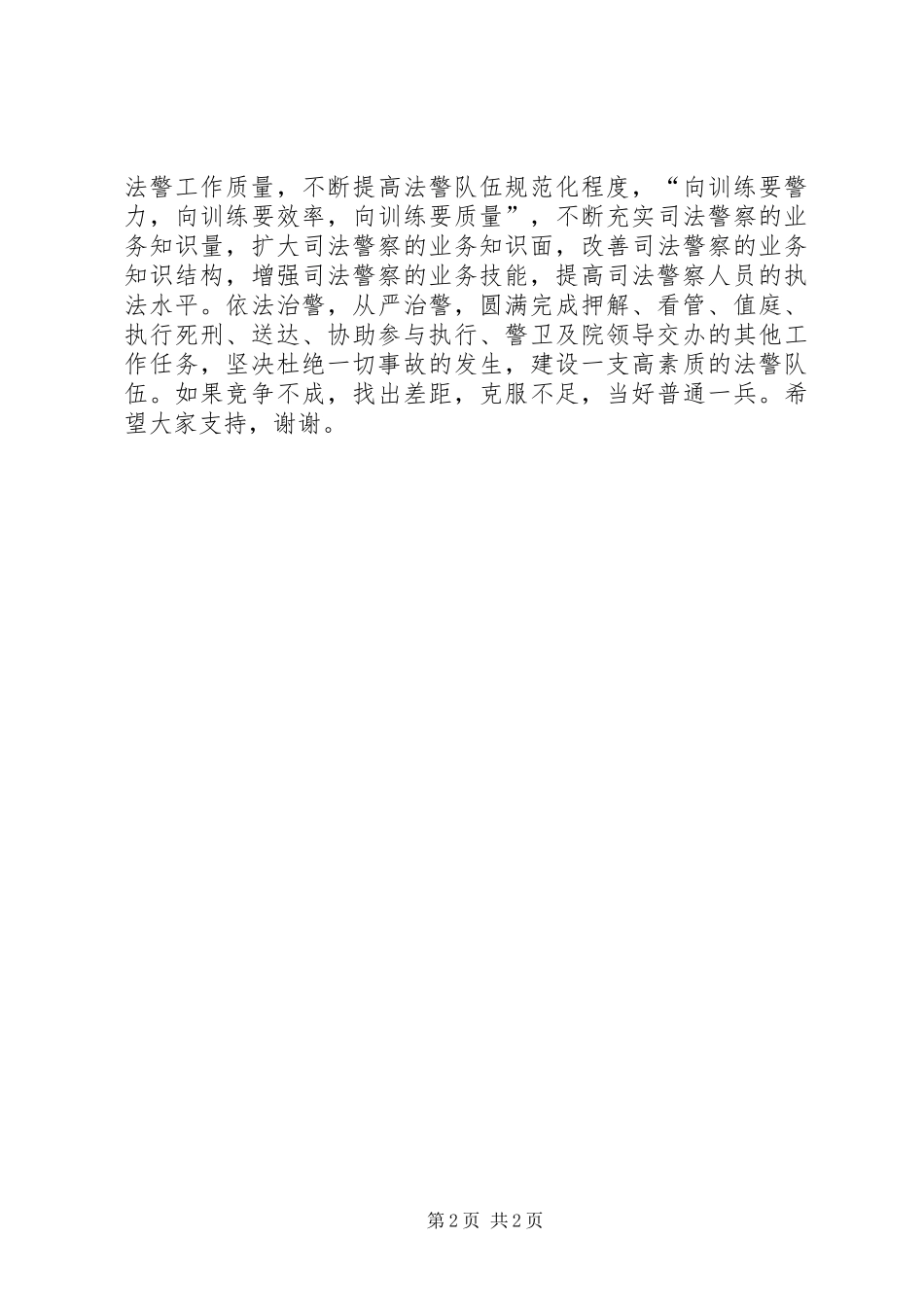法警大队队长职位竞职演讲致辞稿_第2页