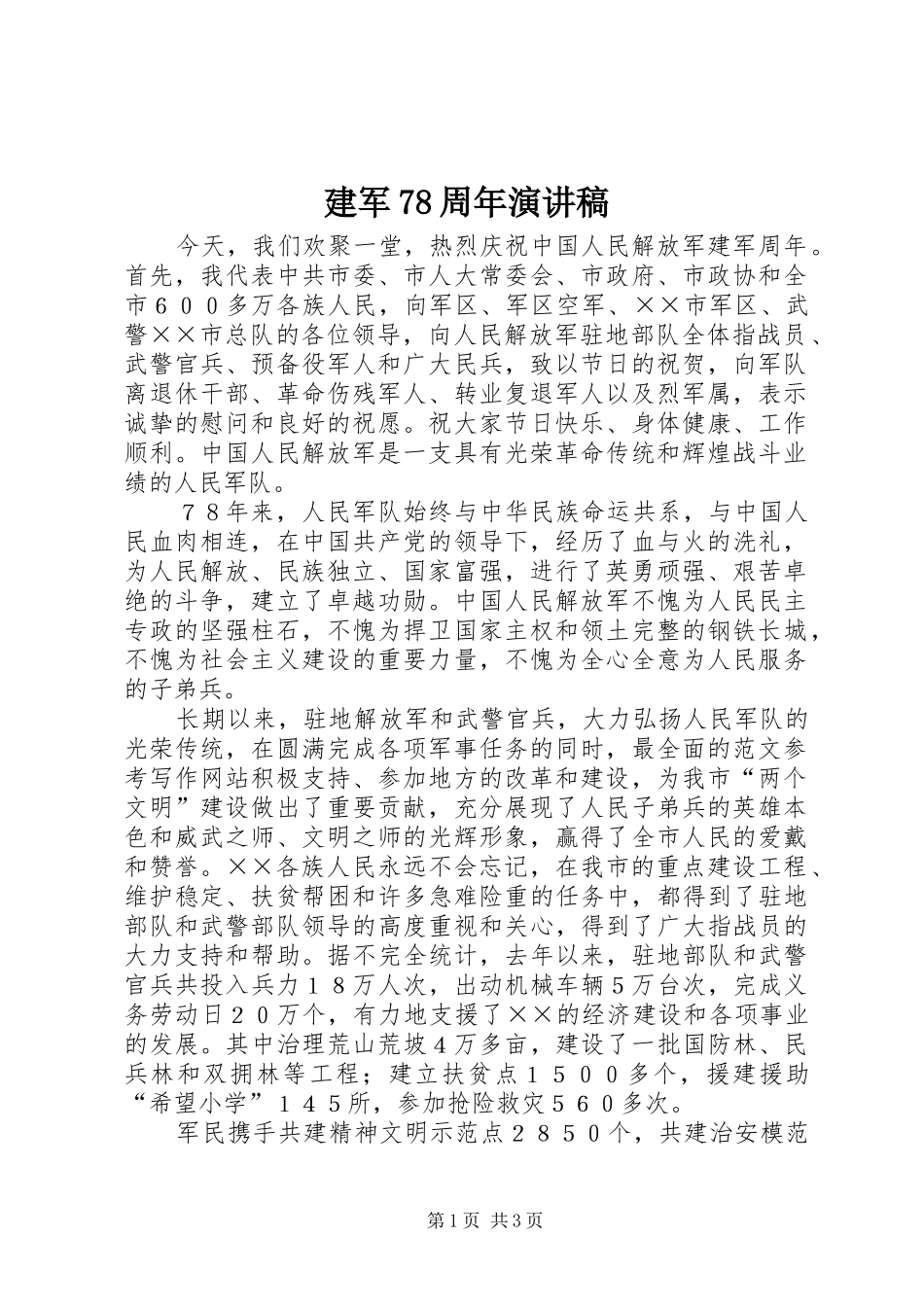 建军78周年演讲致辞稿范文_第1页