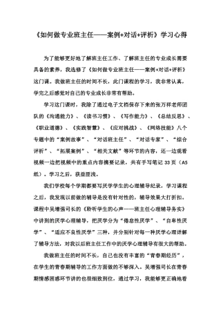 《如何做专业班主任——案例+对话+评析》学习心得