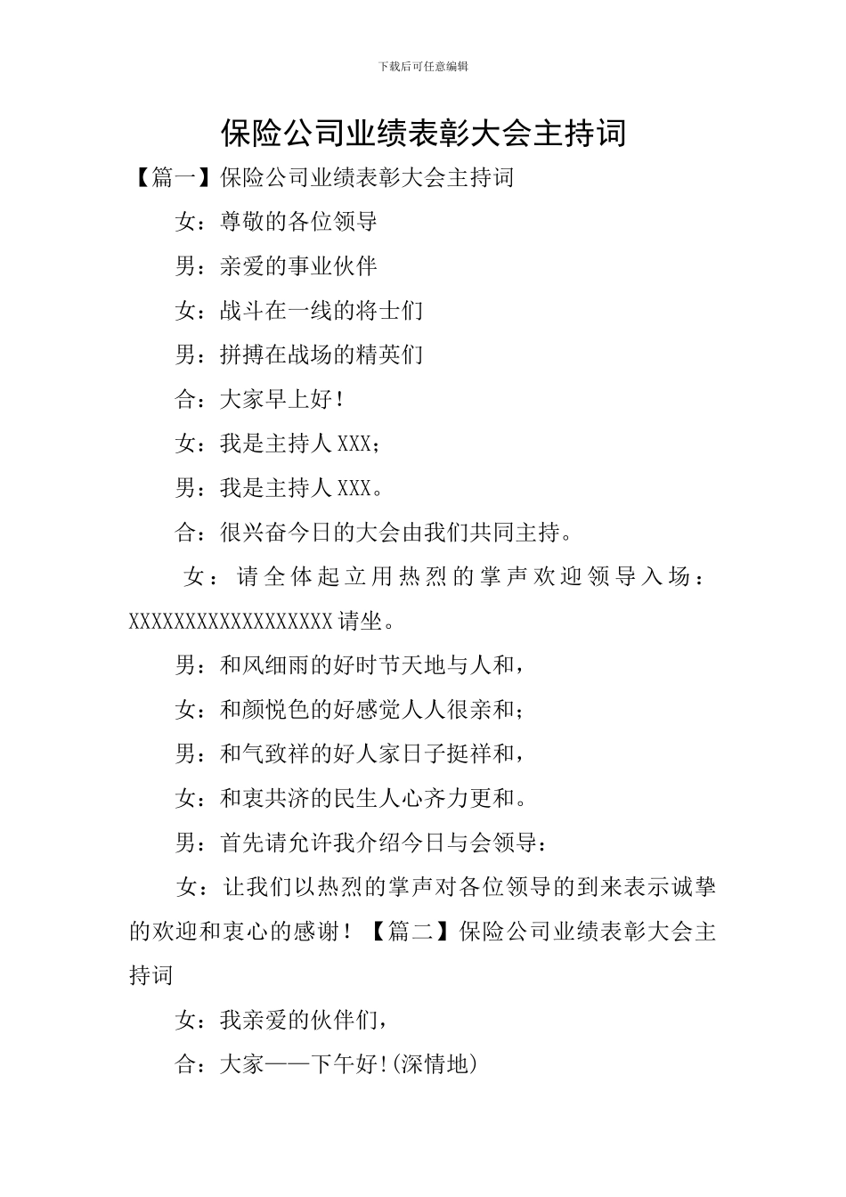 保险公司业绩表彰大会主持词_第1页