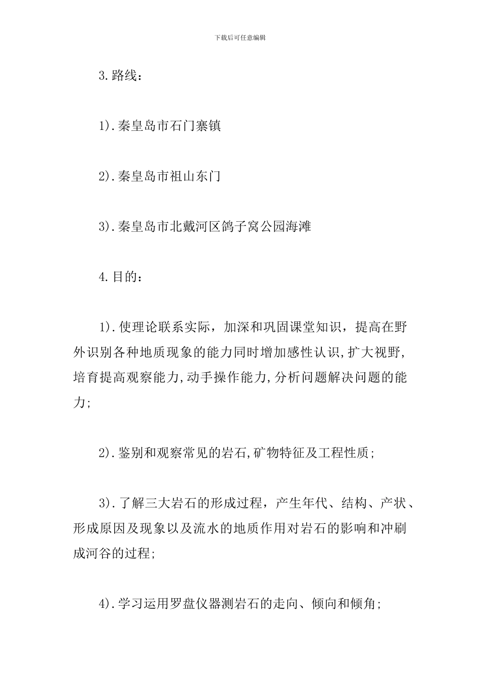 5月最新地质实习报告范文_第2页