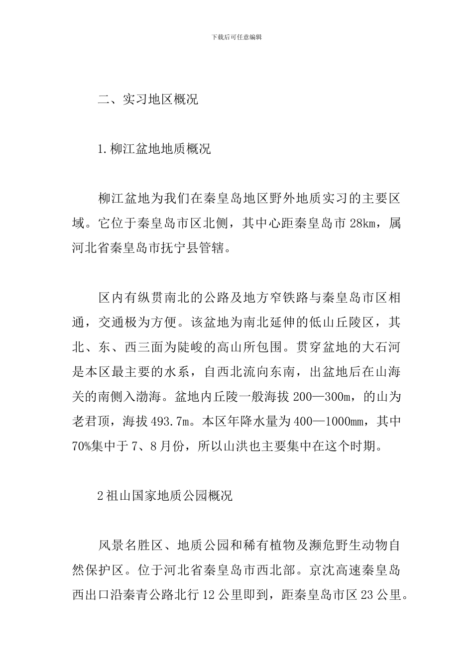 5月最新地质实习报告范文_第3页