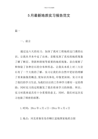 5月最新地质实习报告范文